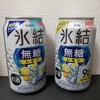 ストロングゼロ地獄変～ 氷結無糖 レモン Alc.9%（新・旧）