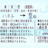 みどりの窓口設置駅からの乗車票