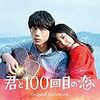 【ネタバレ有】「君と100回目の恋」感想とあらすじ・伏線を徹底解説！／ラストmiwa「アイオクリ」で泣ける映画！【君100】