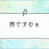 急な土砂降りでびっくり