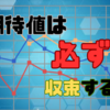 継続が全て。期待値は必ず収束する！