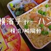 【神奈川/崎陽軒】高コスパ駅弁「横濱チャーハン」小さい中に詰まった600円台の奇跡