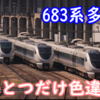 683系だらけの宮原に1つだけ色違い発見！宮原支所を久々に見に行く
