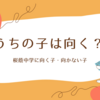 桜蔭中学に向く子、向かない子の考察
