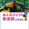 　矢野直美「おんなひとりの鉄道旅」