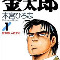 サラリーマン金太郎とは マンガの人気 最新記事を集めました はてな サラリーマン金太郎とは マンガの人気 最新記事を集めました はてな