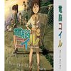 地球外少年少女：メインキャラの声優に藤原夏海、和氣あず未、小野賢章　春猿火が主題歌　「電脳コイル」磯光雄監督の新作