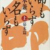 【小説・歴史】『命もいらず 名もいらず』―シンプルに生きることが一番強い