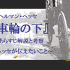 ヘルマンヘッセ『車輪の下』あらすじ解説と考察　ヘッセが伝えたいこと