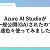 Azure AI Studioが一般公開(GA)されたので早速色々使ってみました！