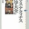 【読書】トマス・アクィナス『神学大全』