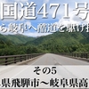 【動画】【酷道】国道471号不完全走破！その５