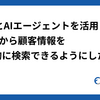 MCPとAIエージェントを活用してSlackから顧客情報を横断的に検索できるようにした話