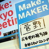 Make: Tokyo Meeting 02 行ってきたよ！