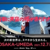 ドコモ・阪急阪神百貨店・阪急阪神不動産、スマートフォンのアプリを活用したXR体験イベント「XRシティ OSAKA-UMEDA」を開催