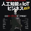 この1冊でまるごとわかる 人工知能＆IoTビジネス入門