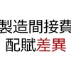 【2級工簿仕訳No.20】当月の製造間接費実際発生額は5,100,000円(変動費1,725,000、固定費3,375,000円)であった。予定配賦率4,000円×当月実際直接作業時間1,250時間で求めた予定配賦額との差額を製造間接費配賦差異勘定に振り替える。