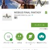 あれ？zenfone5で、メビウスファイナルファンタジーが、インストールできるようになってる！！