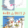 初めての南紀白浜旅行〜 おすすめ1泊2日プラン