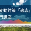 ドコモgacco、「気候変動対策「適応」の入門講座」を3月22日より募集開始（開講は4月28日）