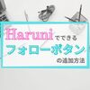 デザインテーマ「Haruni」でできるフォローボタンの追加方法