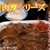 【松屋】新商品「肉厚豚生姜焼定食」レビュー！（感想）※YouTube動画あり