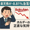 【楽天株が急落】決算の理由とホルダーの本音を初心者向けに解説