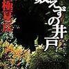 京極夏彦の『数えずの井戸』はなんだかイマイチなのであった