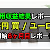 6ヶ月目：ズロチ円買いとユーロ円売り スワップ収益運用レポート