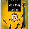 読書記録『ろまん燈籠』(太宰治)26-2018