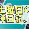 のんびりした日だったので色々と考えていた土曜日の純日記は猫の話