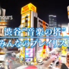 【ドキュメント72時間】　渋谷「音楽の街」みんなのプレイリスト（音楽から覗く皆の人生）