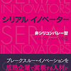 【シリアル・イノベーター 要約】企業で新事業/新製品を繰り返し作り出すシリアル・イノベーターとは