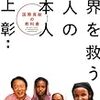 Book Review『世界を救う７人の日本人』