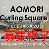募集終了～！AOMORI MD Curling Square 2023