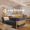 コスパ最強、中古住宅・物件の100%天然木リノベーション、LogRenove