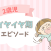 【子育て】2歳児は変なこだわりオンパレード｜イヤイヤ期エピソード