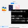 ① 【GoodNotes5使い方】  新規ノート作成・表紙と用紙テンプレート設定・ノートタイトル設定・変更方法