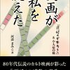  「映画が私を変えた: 『追悼のざわめき』＆小人症の妹／河添 まみこ 安岡 卓治 河添 晋一 浅田 トモシゲ」