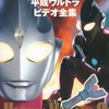 今平成ウルトラビデオ全集という書籍にまあまあとんでもないことが起こっている？