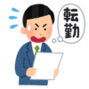 入社から15年以上　人事異動をしたことがない件