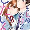 「まじめだけど、したいんです！」の感想とちょっとまじめな話。