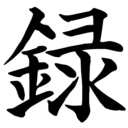 鎌鼬録