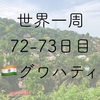 【世界一周72-73日目】Guwahatiでの日々