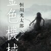 恒川光太郎「金色機械」読後、今の時代に、日本に生まれ生活している幸せをかみ締めました。 