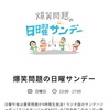 【出演情報】12/17 爆笑問題の日曜サンデー『TBSラジオ 珍プレー・好プレー大賞 2023』