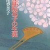 不憫な松恵は救済されるべきか　鬼龍院花子の生涯