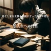 塾なし東大受験不合格になった親子が贈る浪人生への言葉