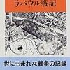 水木しげるのラバウル戦記