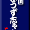 両国・ぼうず志ゃも その2